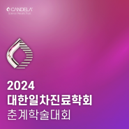 [학회] 2024 대한일차진료학회 춘계학술대회 참여