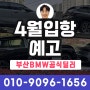 BMW 4월 입항 일정 예고 - 부산경남 BMW공식딜러 김동혁 과장 (코오롱모터스)
