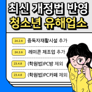 최신 개정법 반영된 청소년 유해업소