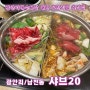 샤브20 광안리 수영구청 맛집