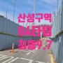 성남 산성구역 재개발 입주권 84타입 [2]건 추천매물