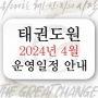 2024년 4월 태권도원 운영일정(2024. 4. 8. 갱신)