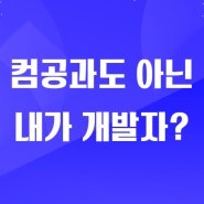 개발자로 이직준비하는 직장인은 이걸 고민한다!?