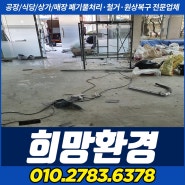 잠실사무실건물내부철거 방이동 사무실원상복구철거