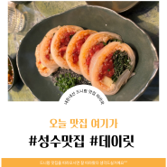 오늘맛집여기가, 성수맛집 데이릿