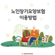 [대구신경과추천] 노인장기요양 이용방법 안내