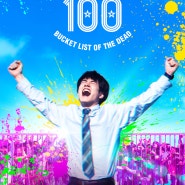 좀 100: 좀비가 되기 전에 하고 싶은 100가지 (ゾン100～ゾンビになるまでにしたい100のこと～-2023)