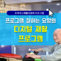 프로그램 잘하는 요양원 | 두뇌싱긋 프로그램 화성 봉담 오아시스 요양원