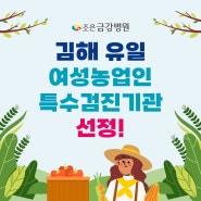 2024 김해 유일 여성농업인 특수검진기관으로 선정! [김해/조은금강병원]
