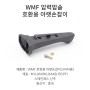 WMF 압력밥솥 호환용 아랫손잡이 3.0리터