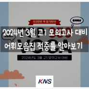 수능 전문학원 KNS 영어학원 3월 고1 모의고사 교육청, 평가원 최다 기출 어휘 모음집 적중률