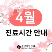 [제주 솔담한방병원] 24년 4월 진료시간 안내