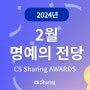 [CS쉐어링] 로열티 1000만원 수상자 등장!!🏆🏅💵2024년 2월 명예의 전당 시상식 현장 속으로🧡