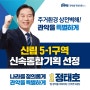 신림 5-1구역 신속통합기획 선정! / 정태호 국회의원 후보