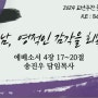 2024 고난주간 특새(금)