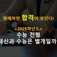 [2025 수능] 내신과 수능은 별개일까?