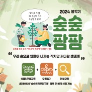 [숲속의작은친구들/바부르마트] 2024봄학기 '숲숲팜팜'프로그램 모집중!