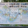 전북여행 군산가볼만한 곳-1탄 >>>> 선유도여행 중 옥돌해변 장자도코스