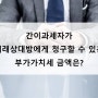 간이과세자가 거래상대방에게 청구할 수 있는 부가가치세 금액은?