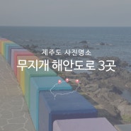 제주도 무지개해안도로 여행 사진명소 3곳