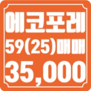 대전에코포레 59(25평) 111동 고층1라인 매매 3.5억 방2구조 빈집 즉시입주