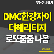 DMC한강자이더헤리티지 무순위 줍줍 청약 정보