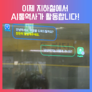 서울 지하철, 인공지능 동시통역 시스템 도입! 외국인 관광객들 반응은?