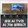 삼성 AI TV Neo QLED에 적용된 AI의 기능과 기술 분석