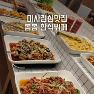 하남한식뷔페맛집 미사봄봄한식뷔페