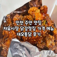 인천 주안 닭강정 맛집 대오통닭 후기 식어도 맛있다 메뉴 가격 영업시간