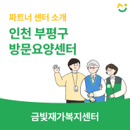 인천 부평구 부평동 방문요양센터, 금빛재가복지센터