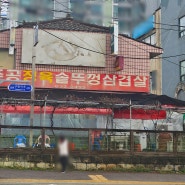 이천 맛집'주공정육솥뚜껑삼겹살'