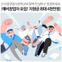 신사업창업사관학교 예비창업자 모집기간 연장!(~4/5) 지역무관, 나이무관, 사업화지원금 4천만원 지원