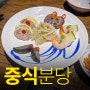 한옥반점 분당 - 깔끔한 스타일의 한국식 중식, 정갈한 중식이란 이런것 율동공원 중국집