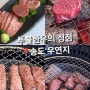 부산송도맛집, 송도해수욕장에서 즐기는 투플 한우의 정점 ' 송도 우연지'