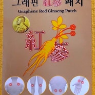 킹닥트코리아 - 그래핀홍삼 동전패치
