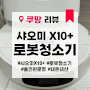[리뷰] 샤오미 로봇청소기 X10+ #샤이모