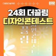 [대치동입시미술학원] 더끌림미술학원 24년도 디자인콘테스트 개최