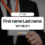 First name Last name Middle name 영어 성 이름 구분법