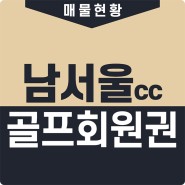 남서울cc 회원권 시세 매매 가격 코스 정보