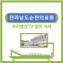 병상TV 설치(순천의료원)