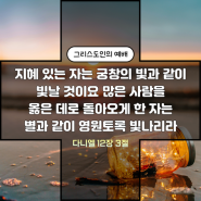 오직 지혜 있는 자는 깨달으리라 : 다니엘 12장 1절~10절