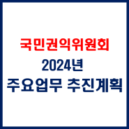 국민권익위원회 2024년 주요업무 추진계획