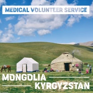 몽골 & 키르키스스탄 해외의료봉사 🩺 참가자모집 ❗❗