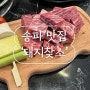 [송파 맛집] 위례 진짜 맛있는 고기 맛집 발견/위례 사람들 다 모여라 🐷🔎🐮 ‘돼지찾소’