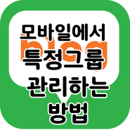 네이버 블로그 그룹관리 모바일에서 특정그룹 관리 및 포스팅한 글 확인하기