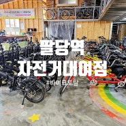[남양주/팔당] 팔당역 대형 자전거 대여점 바이크토탈. 팔당 자전거도로에서 즐거운 라이딩 즐겨요.