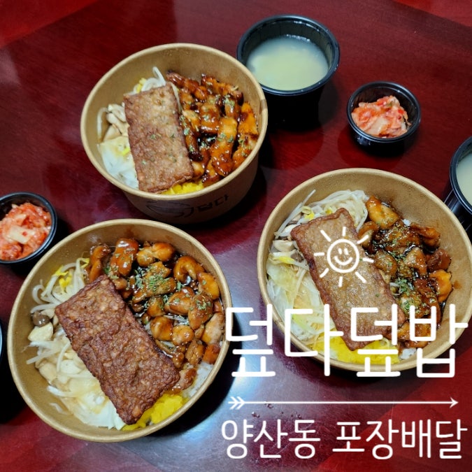 덮다 양산점 :: 삼겹살 덮밥과 치킨 덮밥으로 만족한 가성비 덮밥 맛집으로 추천추천 : 네이버 블로그