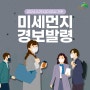 😷미세먼지 경보 발령(3.29. 03시 기준) "미세먼지 발생 시 행동요령"😷