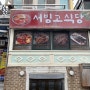 신용산맛집 신용산 서빙고식당 맛난 고기에 얼큰한 김치찌개